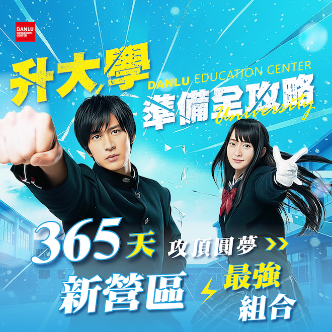 《新營站前校》116學測｜升大學準備全攻略